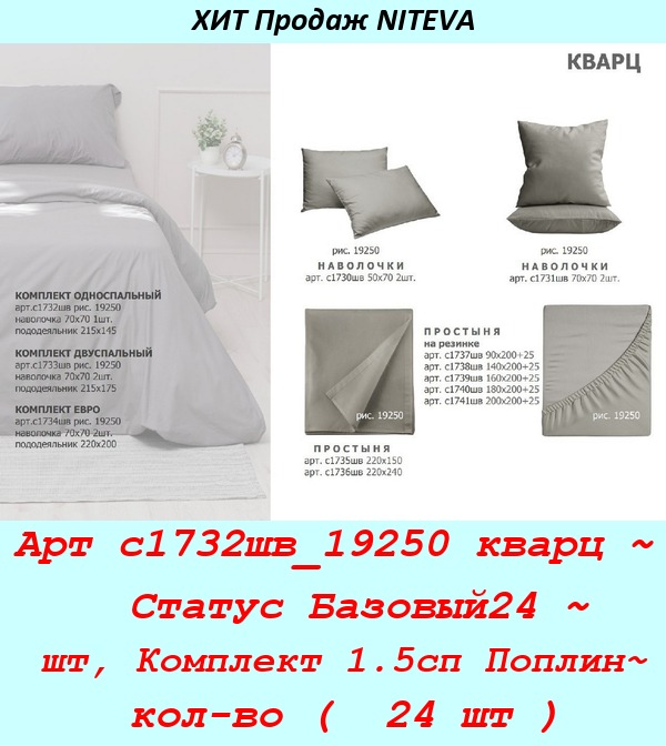 Арт с1732шв_19250 кварц ~  Статус Базовый24 ~ шт, Комплект 1.5сп Поплин~ кол-во (  24 шт ).jpg